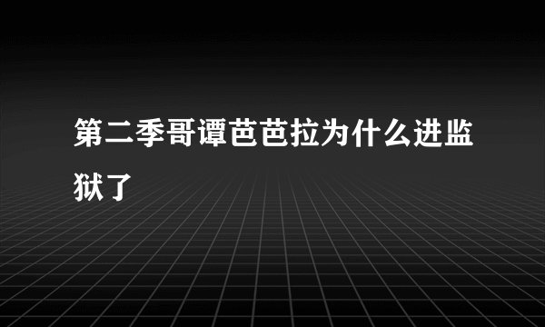 第二季哥谭芭芭拉为什么进监狱了