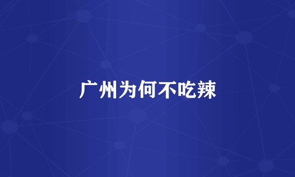 广州为何不吃辣