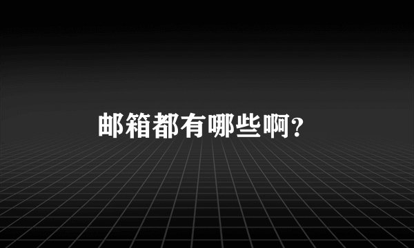 邮箱都有哪些啊？