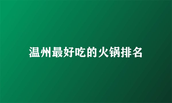 温州最好吃的火锅排名