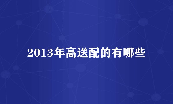 2013年高送配的有哪些