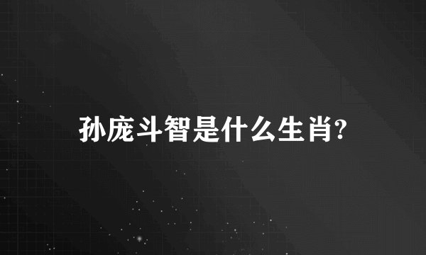 孙庞斗智是什么生肖?