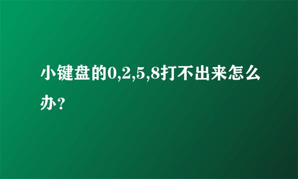 小键盘的0,2,5,8打不出来怎么办？