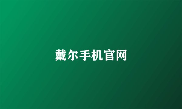 戴尔手机官网