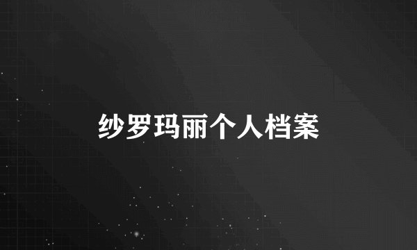 纱罗玛丽个人档案