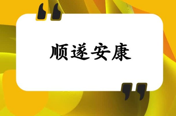 顺遂安康是什么意思