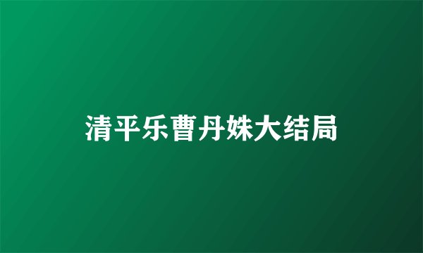 清平乐曹丹姝大结局
