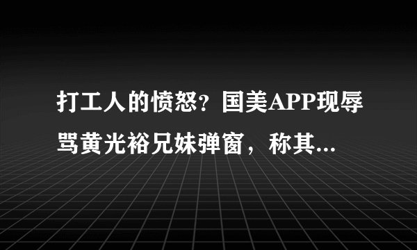 打工人的愤怒？国美APP现辱骂黄光裕兄妹弹窗，称其拖欠工资