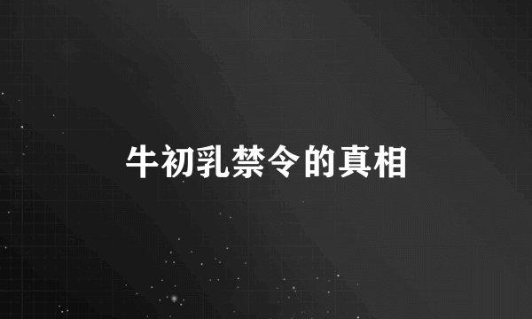 牛初乳禁令的真相