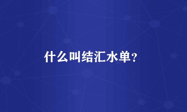 什么叫结汇水单？