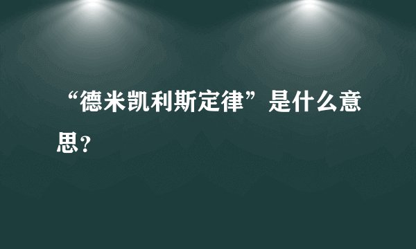“德米凯利斯定律”是什么意思？
