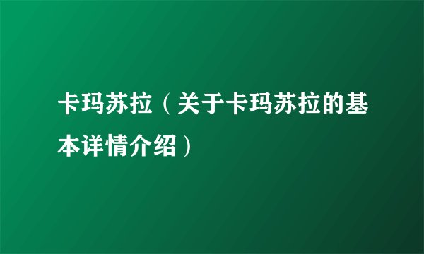 卡玛苏拉（关于卡玛苏拉的基本详情介绍）