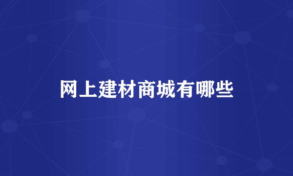 网上建材商城有哪些