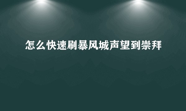 怎么快速刷暴风城声望到崇拜