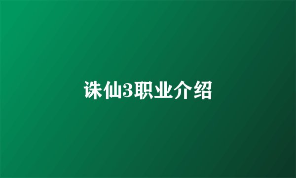 诛仙3职业介绍