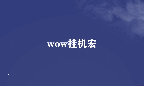 wow挂机宏