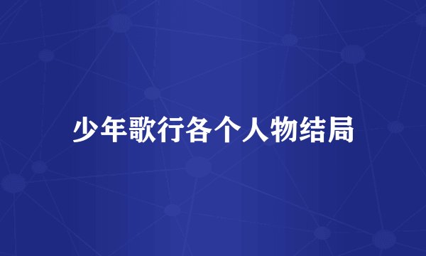 少年歌行各个人物结局