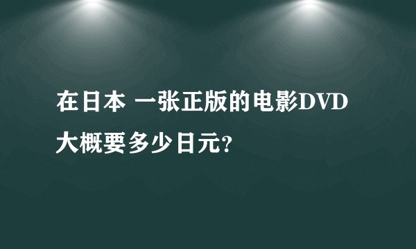 在日本 一张正版的电影DVD大概要多少日元？