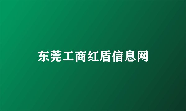 东莞工商红盾信息网