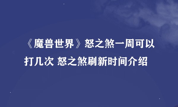 《魔兽世界》怒之煞一周可以打几次 怒之煞刷新时间介绍
