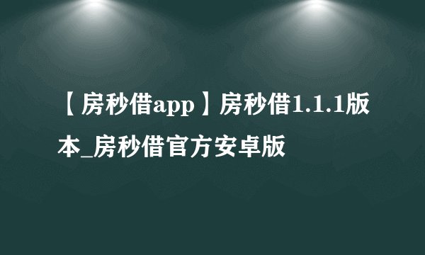【房秒借app】房秒借1.1.1版本_房秒借官方安卓版