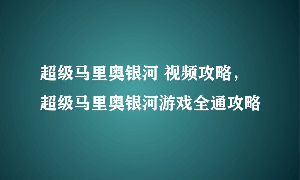 超级马里奥银河 视频攻略，超级马里奥银河游戏全通攻略