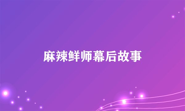 麻辣鲜师幕后故事