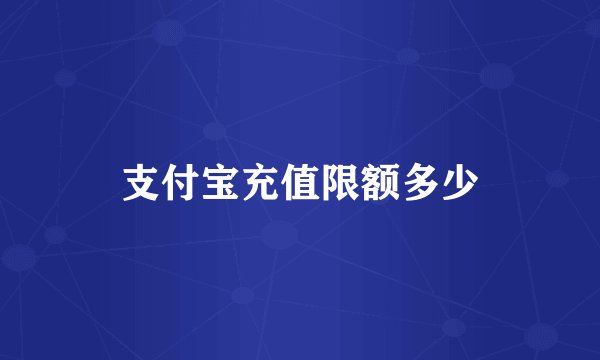 支付宝充值限额多少