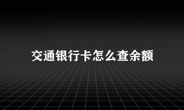 交通银行卡怎么查余额