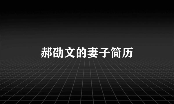 郝劭文的妻子简历