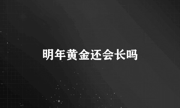 明年黄金还会长吗