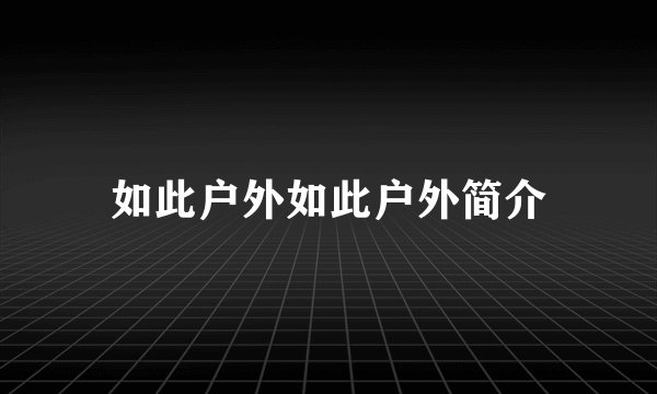如此户外如此户外简介