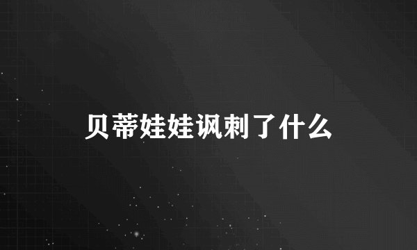 贝蒂娃娃讽刺了什么