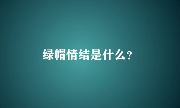 绿帽情结是什么？