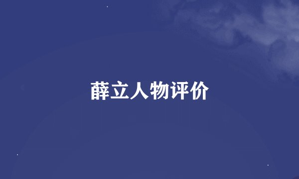 薛立人物评价