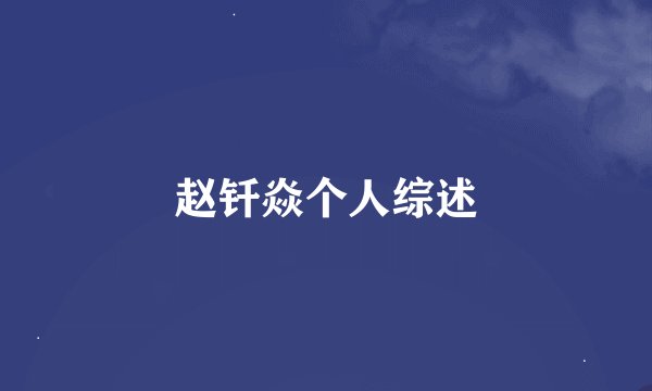 赵钎焱个人综述