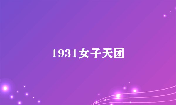 1931女子天团