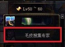 dnf皮毛搜集专家任务怎么做
