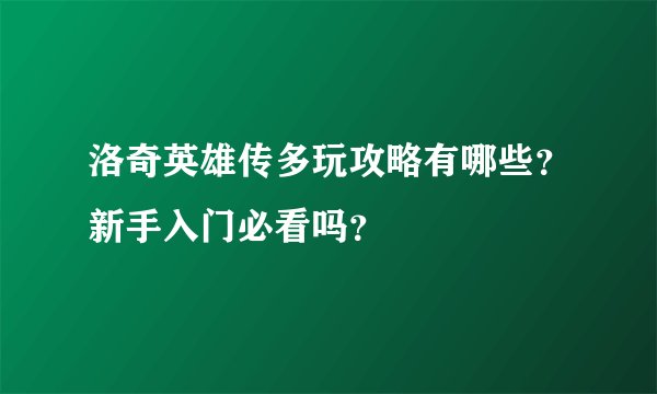 洛奇英雄传多玩攻略有哪些？新手入门必看吗？