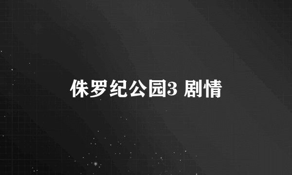侏罗纪公园3 剧情