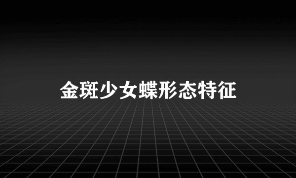 金斑少女蝶形态特征