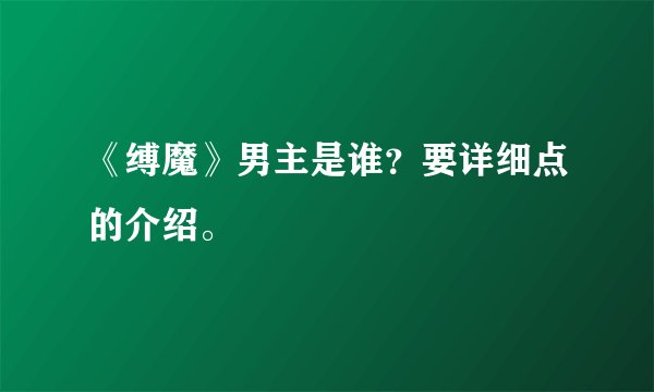《缚魔》男主是谁？要详细点的介绍。