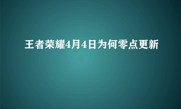 王者荣耀4月4日为何零点更新