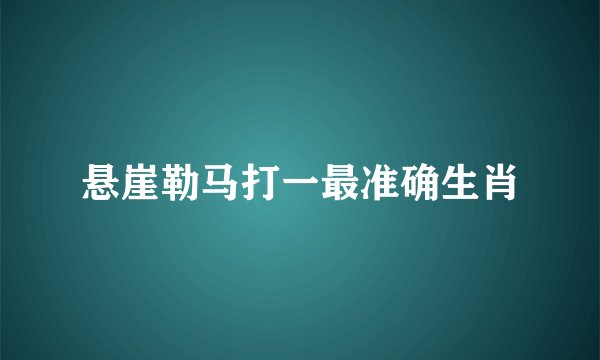 悬崖勒马打一最准确生肖