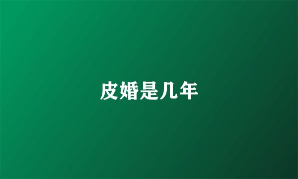 皮婚是几年