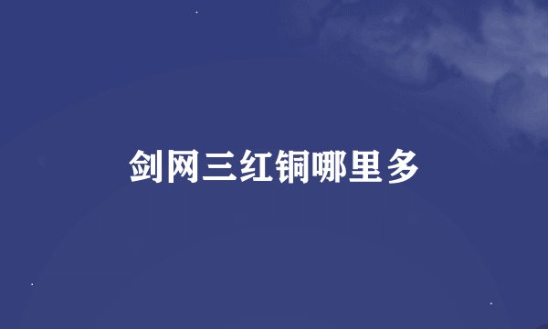剑网三红铜哪里多
