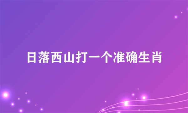 日落西山打一个准确生肖