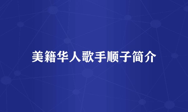 美籍华人歌手顺子简介