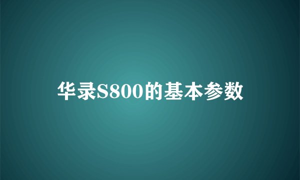华录S800的基本参数