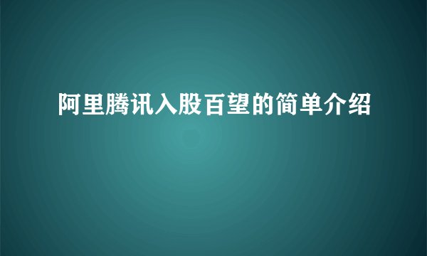 阿里腾讯入股百望的简单介绍